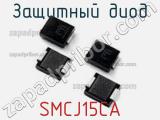 Защитный диод SMCJ15CA фотография 3.