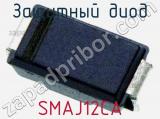 Защитный диод SMAJ12CA фотография 3.