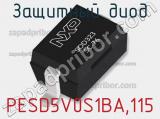 Защитный диод PESD5V0S1BA,115 фотография 2.