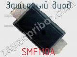 Защитный диод SMF110A 
