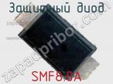 Защитный диод SMF8.0A 