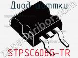 Диод Шоттки STPSC606G-TR фотография 2.