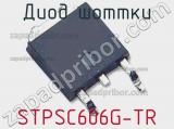 Диод Шоттки STPSC606G-TR фотография 3.