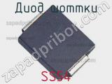 Диод Шоттки SS54 фотография 2.