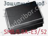 Защитный диод SMBJ5.0A-E3/52 фотография 2.