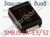 Защитный диод SMBJ5.0A-E3/52 фотография 3.