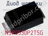 Диод Шоттки NSR0530P2T5G фотография 3.