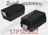 Диод Шоттки STPS0560Z 