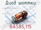 Диод Шоттки BAS85,115 фотография 3.
