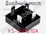 Диодный мост VS-36MB10A