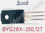 Диод BYQ28X-200,127 фотография 2.