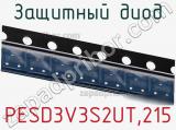 Защитный диод PESD3V3S2UT,215 фотография 2.