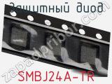 Защитный диод SMBJ24A-TR фотография 3.