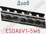 Диод ESDA6V1-5W6 фотография 3.
