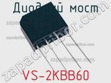 Диодный мост VS-2KBB60 фотография 2.