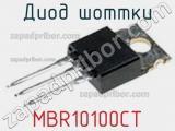 Диод Шоттки MBR10100CT фотография 2.