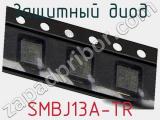 Защитный диод SMBJ13A-TR фотография 3.
