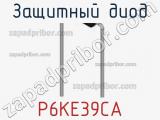 Защитный диод P6KE39CA фотография 2.