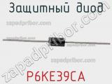 Защитный диод P6KE39CA фотография 3.