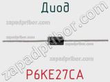 Диод P6KE27CA фотография 2.