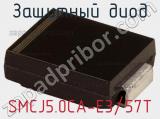 Защитный диод SMCJ5.0CA-E3/57T 