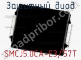 Защитный диод SMCJ5.0CA-E3/57T фотография 2.