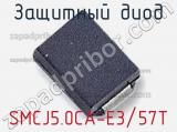 Защитный диод SMCJ5.0CA-E3/57T фотография 3.