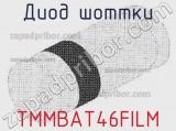 Диод Шоттки TMMBAT46FILM фотография 2.