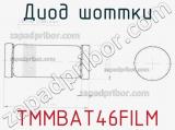 Диод Шоттки TMMBAT46FILM фотография 3.