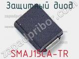 Защитный диод SMAJ15CA-TR фотография 2.