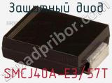 Защитный диод SMCJ40A-E3/57T фотография 3.