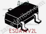 Диод ESDA14V2L фотография 2.