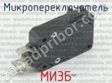 МИ3Б 