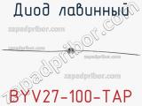 Диод лавинный BYV27-100-TAP фотография 2.