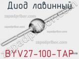 Диод лавинный BYV27-100-TAP фотография 3.