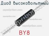 Диод высоковольтный BY8 фотография 2.