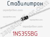 Стабилитрон 1N5355BG фотография 2.
