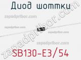 Диод Шоттки SB130-E3/54 