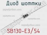 Диод Шоттки SB130-E3/54 фотография 2.