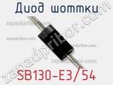Диод Шоттки SB130-E3/54 фотография 3.
