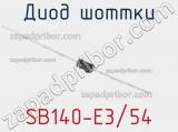 Диод Шоттки SB140-E3/54 фотография 2.