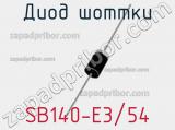 Диод Шоттки SB140-E3/54 фотография 3.