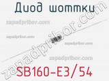 Диод Шоттки SB160-E3/54 фотография 2.