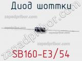 Диод Шоттки SB160-E3/54 фотография 3.
