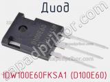Диод IDW100E60FKSA1 (D100E60) фотография 2.