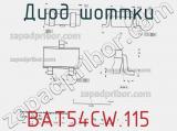 Диод Шоттки BAT54CW,115 фотография 2.