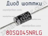 Диод Шоттки 80SQ045NRLG фотография 2.