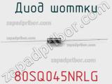 Диод Шоттки 80SQ045NRLG фотография 3.