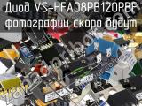 Диод VS-HFA08PB120PBF 