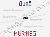 Диод MUR115G 